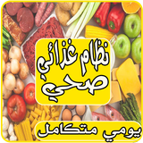نظام غذائي صحي‎ biểu tượng