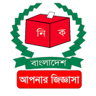 জাতীয় পরিচয়পত্র সংক্রান্ত জিজ্ঞাসা simgesi