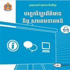 ព័ត៌មានវិទ្យា​ថ្នាក់​ទី​១១ ICT icon