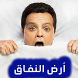 أرض النفاق - بدون نت