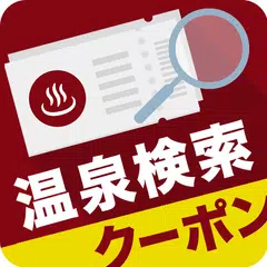 日帰り温泉・クーポン検索アプリ おふろぐ スパや銭湯も満載