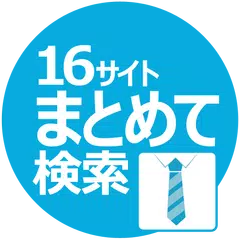 求人検索　正社員・派遣など転職・求人情報まとめて検索 アプリダウンロード