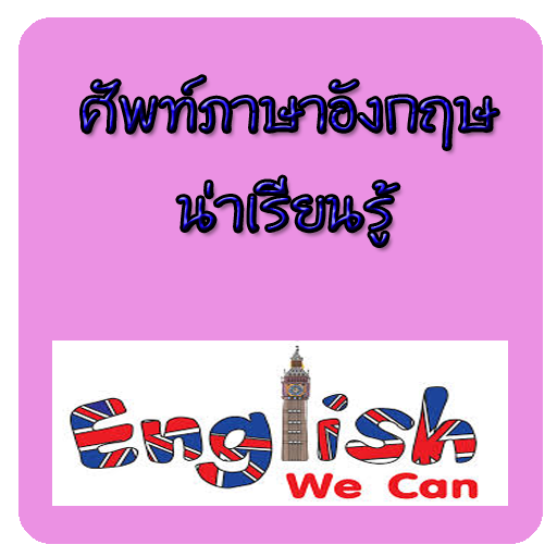 คำศัพท์ภาษาอังกฤษ