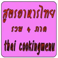 อาหารไทย APK Herunterladen