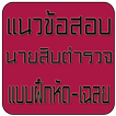แนวข้อสอบนายสิบตำรวจ