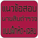 แนวข้อสอบนายสิบตำรวจ APK