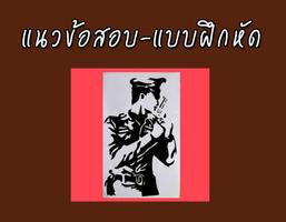 แนวข้อสอบนายสิบตำรวจ الملصق