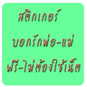 สติ๊กเกอร์บอกรักพ่อ-แม่