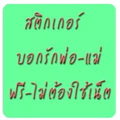 Скачать สติ๊กเกอร์บอกรักพ่อ-แม่ APK