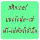 สติ๊กเกอร์บอกรักพ่อ-แม่ أيقونة