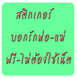 สติ๊กเกอร์บอกรักพ่อ-แม่ أيقونة
