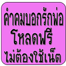 คำคมบอกรักพ่อ APK