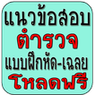 แนวข้อสอบตำรวจ-แบบฝึกหัด