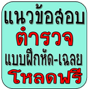 แนวข้อสอบตำรวจ-แบบฝึกหัด APK