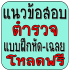 แนวข้อสอบตำรวจ-แบบฝึกหัด आइकन