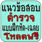 แนวข้อสอบตำรวจ-แบบฝึกหัด icône