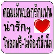 คอมเม้นบอกรักแฟน น่ารักๆ