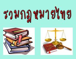 กฎหมายไทย capture d'écran 1