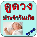 ดูดวงประจำวันเกิด APK