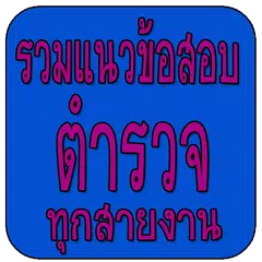 รวมแนวข้อสอบตำรวจ APK 下載