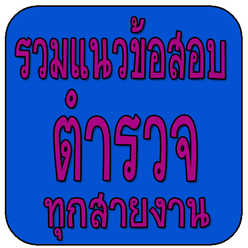 รวมแนวข้อสอบตำรวจ