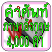 เรียน-ศัพท์ภาษาอังกฤษ 4,000 คำ