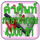 เรียน-ศัพท์ภาษาอังกฤษ 4,000 คำ أيقونة