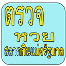 ตรวจหวย..ฟรี APK
