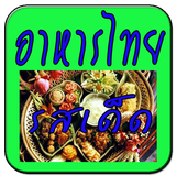 สูตรอาหารไทยรสเด็ด icon