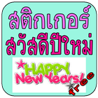 สติกเกอร์สวัสดีปีใหม่ أيقونة