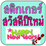 สติกเกอร์สวัสดีปีใหม่ أيقونة