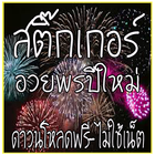 สติ๊กเกอร์อวยพรปีใหม่ أيقونة