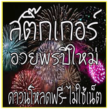 สติ๊กเกอร์อวยพรปีใหม่ أيقونة