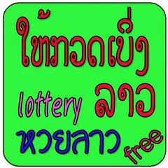 หวยลาว lottery Laos APK download