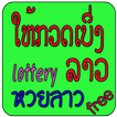 หวยลาว lottery Laos