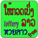 หวยลาว lottery Laos-APK