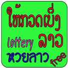 หวยลาว lottery Laos icône