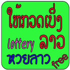 หวยลาว lottery Laos أيقونة