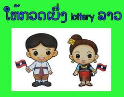 หวยลาว lottery Laos الملصق