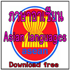ภาษาอาเซียน AEC biểu tượng