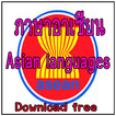 ภาษาอาเซียน AEC