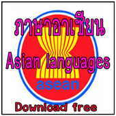 ภาษาอาเซียน AEC icon