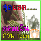 คอมเม้นกวนteen 图标