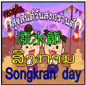 คอมเม้นวันสงกรานต์ไทย icon
