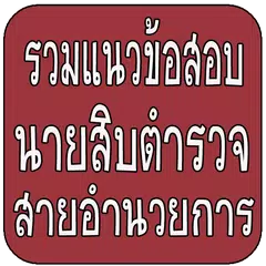 แนวข้อสอบนายสิบตำรวจ อำนวยการ アプリダウンロード