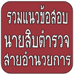 แนวข้อสอบนายสิบตำรวจ อำนวยการ