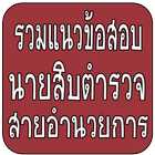 แนวข้อสอบนายสิบตำรวจ อำนวยการ أيقونة