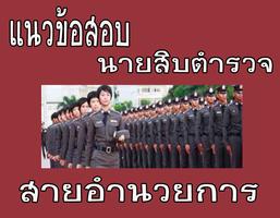 แนวข้อสอบนายสิบตำรวจ อำนวยการ-poster