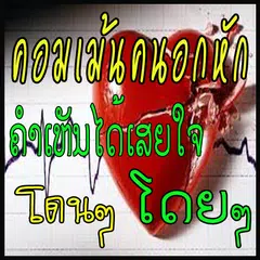 คำคมคนอกหัก โดนๆ APK download