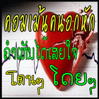 คำคมคนอกหัก โดนๆ أيقونة